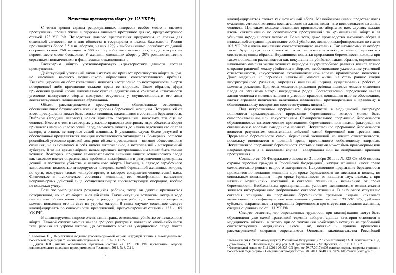 Реферат - Незаконное производство аборта (ст. 123 УК РФ) (001269)