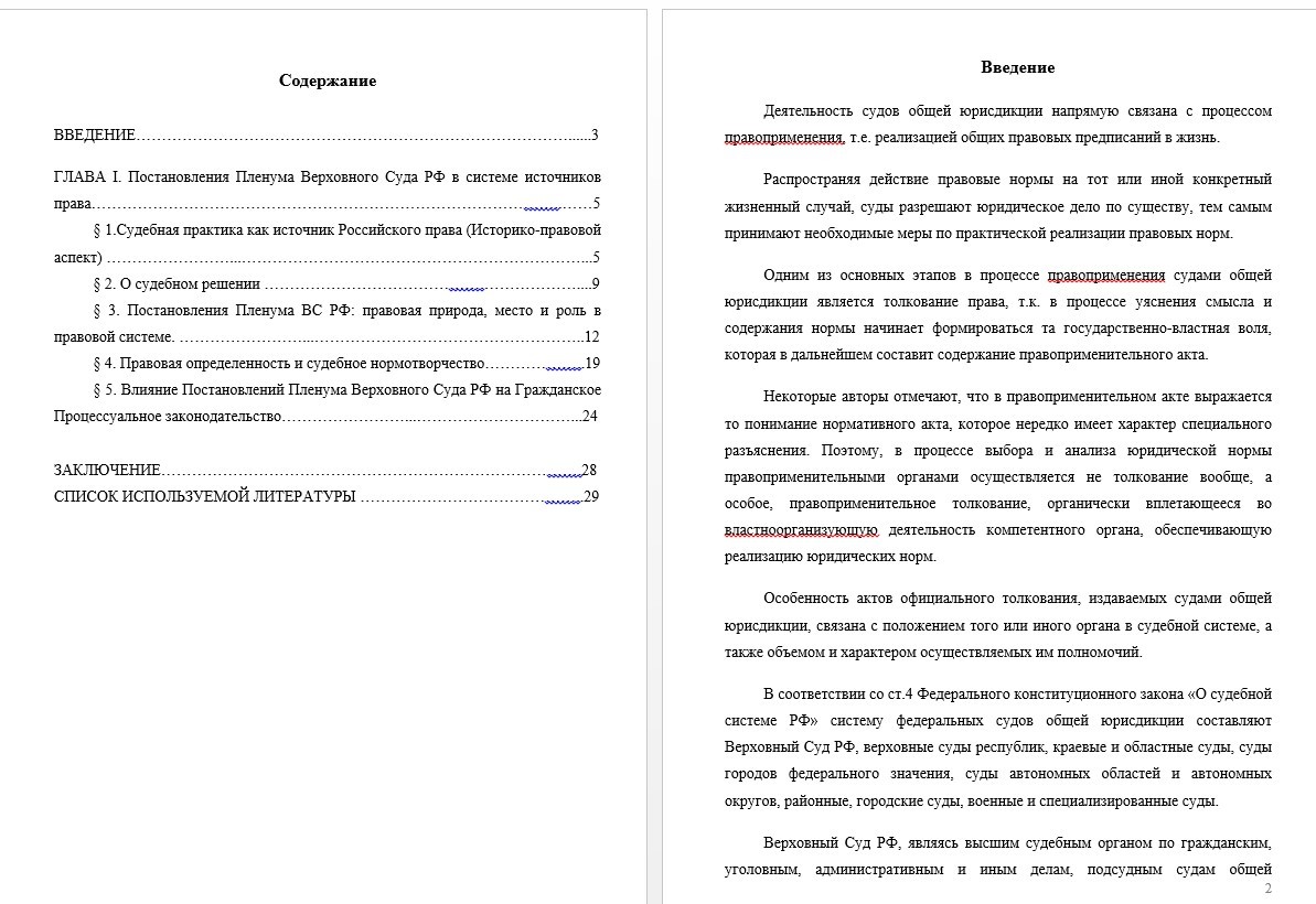 Курсовая работа - Правовая природа постановлений Пленума Верховного суда РФ  (000219)