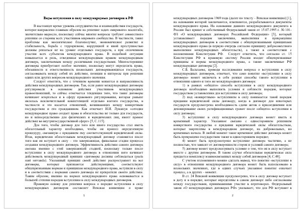 Реферат - Виды вступления в силу международных договоров в РФ (001570)