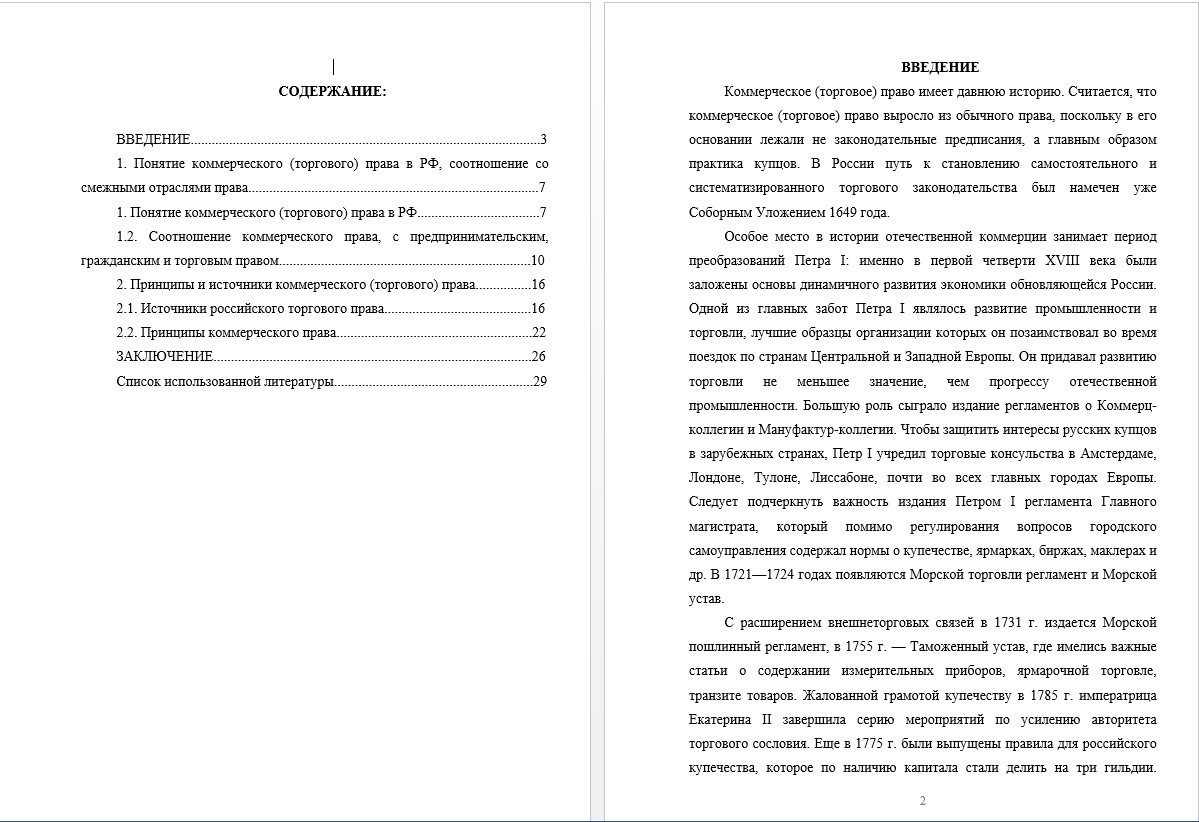Курсовая работа - Понятие коммерческого (торгового) права, его место в системе российских отраслей права (000378)