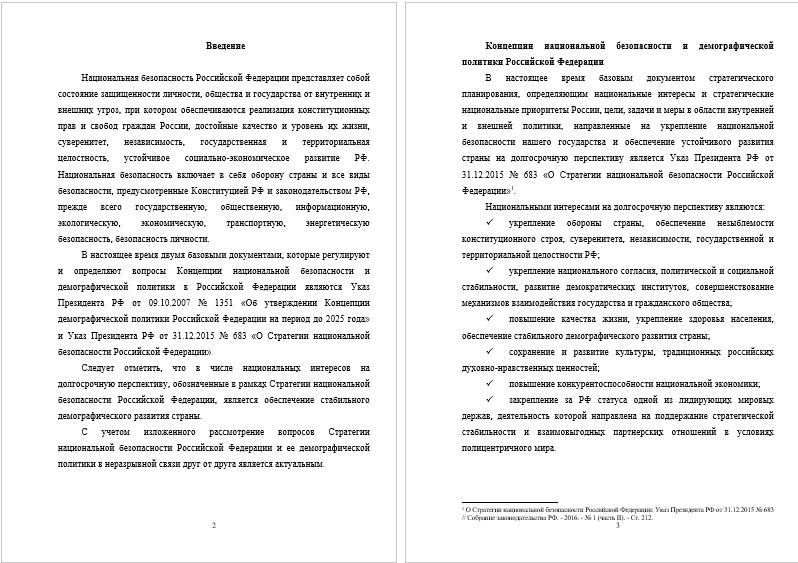 Реферат - Концепции национальной безопасности и демографической политики Российской Федерации
(001327)