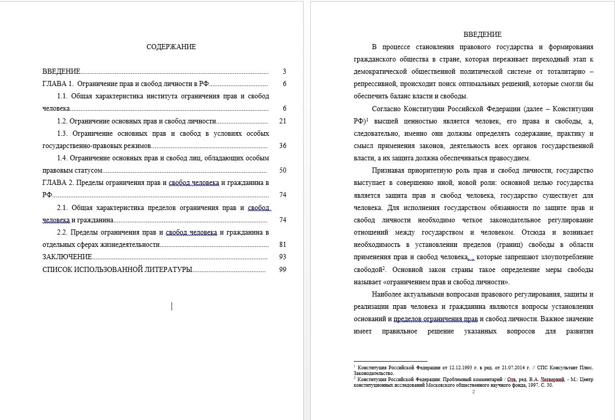Диплом -Ограничение прав и свобод личности в РФ (000390)