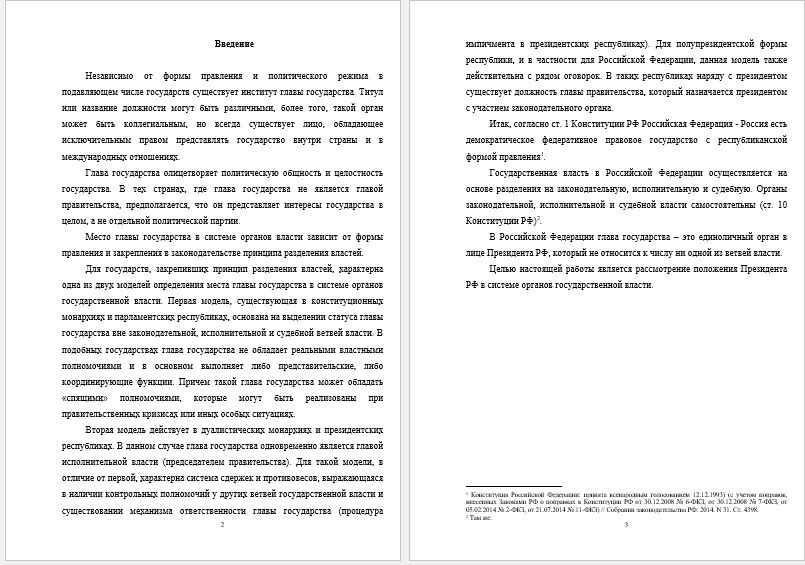 Реферат - Положение Президента РФ в системе органов государственной власти (002149)