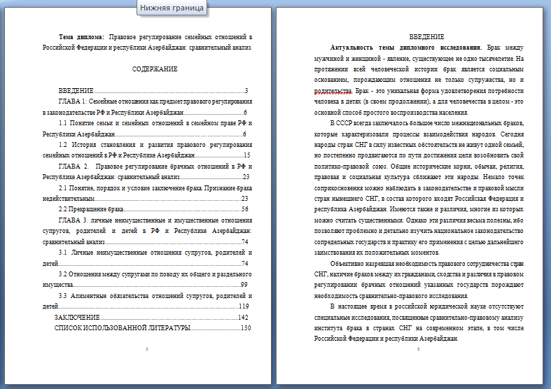 Диплом - Правовое регулирование семейных отношений в Российской Федерации и республики Азербайджан: сравнительный анализ (000702)