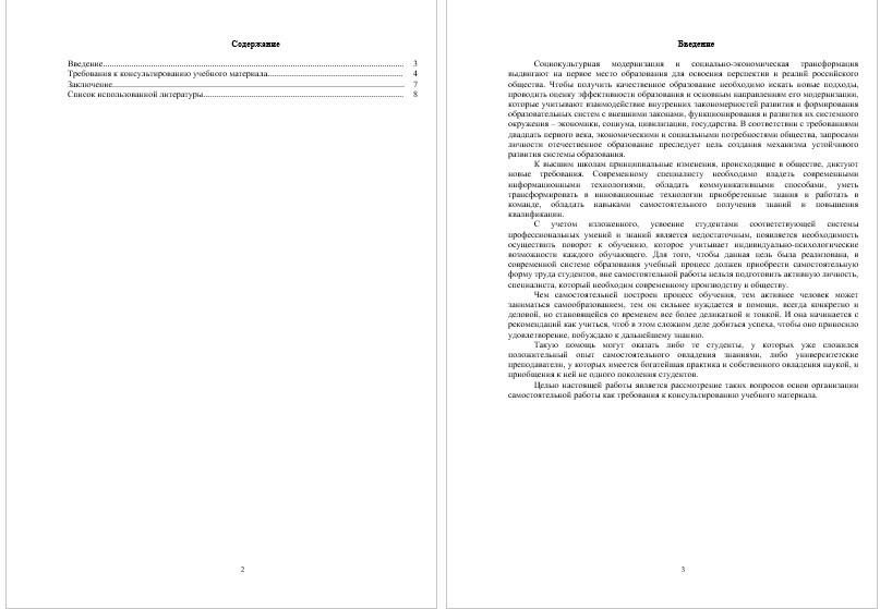 Реферат - Требования к консультированию учебного материала (001435)