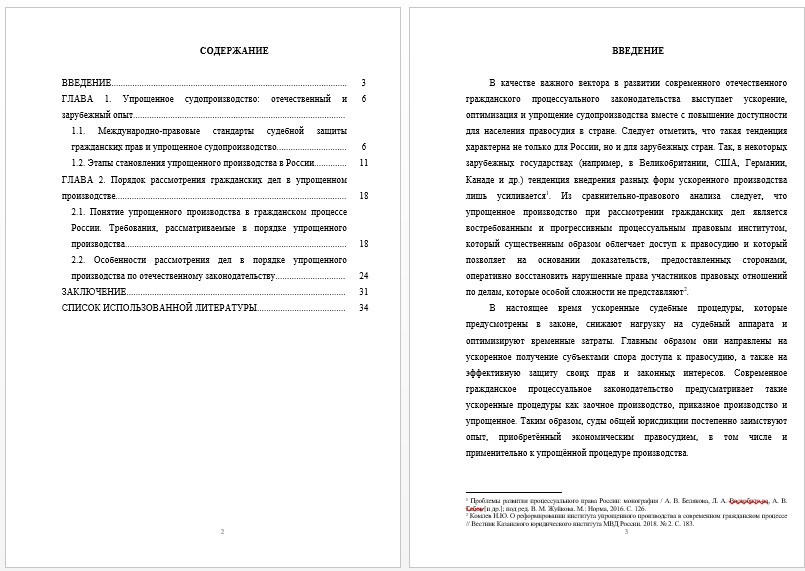 Курсовая работа - Упрощенное судопроизводство в гражданском процессе России и зарубежных стран (001756)