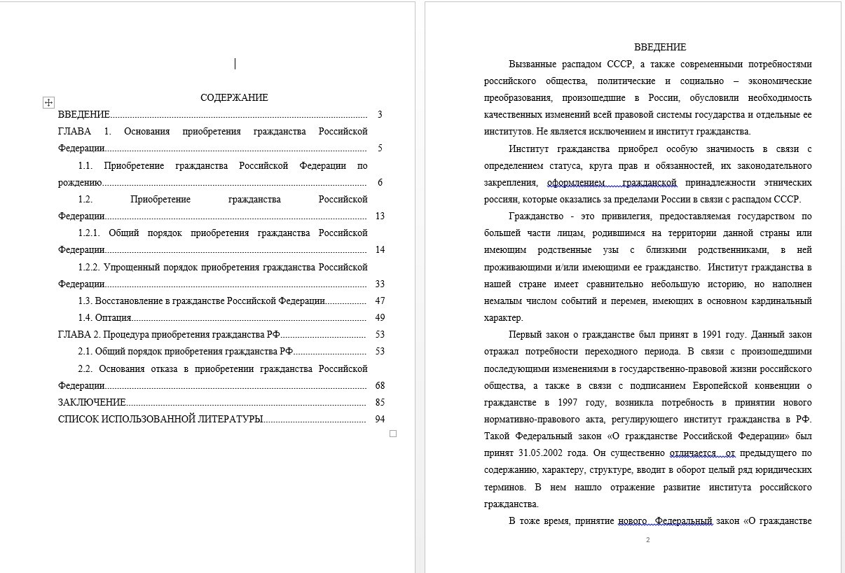 Диплом - Конституционно-правовое регулирование приобретения гражданства РФ (000389)