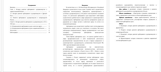 Реферат - ИСТОРИЯ АРБИТРАЖНОГО СУДОУСТРОЙСТВА И СУДОПРОИЗВОДСТВА В РФ (001822)