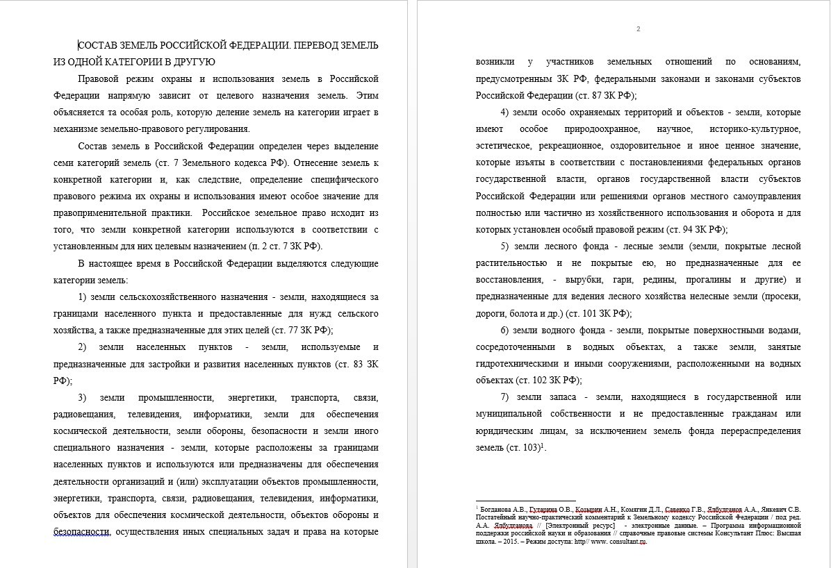 Доклад - Состав земель Российской Федерации. Перевод земельно из одной категории в другую (000312)