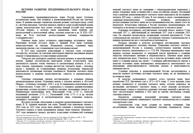 Реферат - ИСТОРИЯ РАЗВИТИЯ ПРЕДПРИНИМАТЕЛЬСКОГО ПРАВА В РОССИИ (002092)